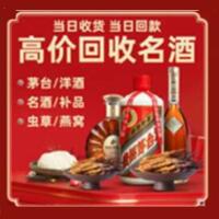 淮安区烟酒回收:名酒,冬虫夏草,老酒,茅台酒,酒瓶,洋酒,淮安区跃国烟酒经营部