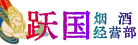 淮安区烟酒回收:名酒,冬虫夏草,老酒,茅台酒,酒瓶,洋酒,淮安区跃国烟酒经营部