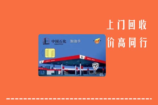附近收购：淮安区回收加油卡